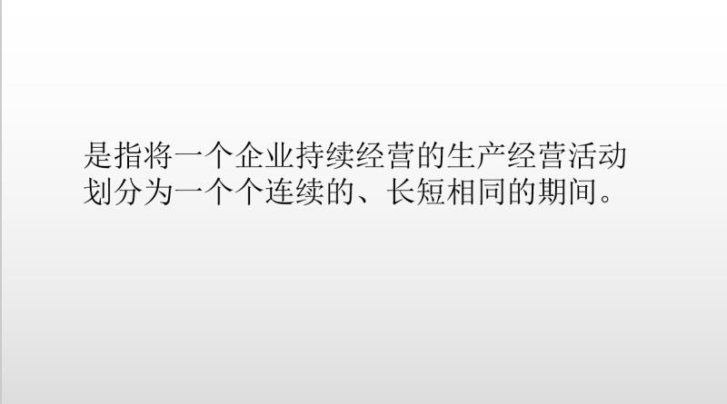 会计的四大基本假设弄不明白?通俗解析,妥妥教会!