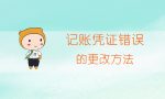 记账凭证错误的更正方法：划线更正法、补充登记法、红字更正法