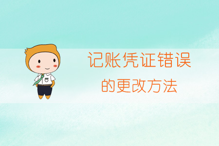 记账凭证错误的更正方法:划线更正法、补充登记法、红字更正法