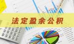 案例带你看懂盈余公积的提取