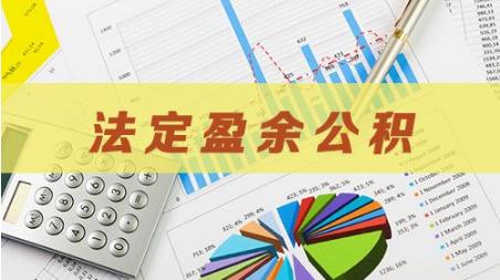 案例带你看懂盈余公积的提取