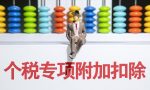 个人所得税怎么退税？多久到账？