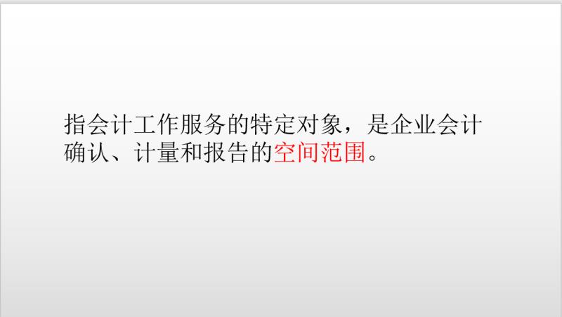 会计的四大基本假设弄不明白?通俗解析,妥妥教会!