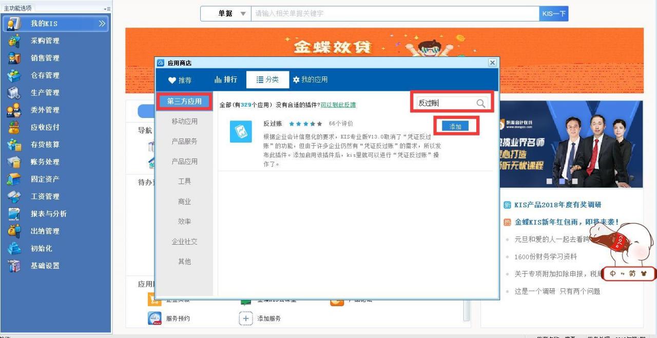 金蝶KIS专业版没有反过账功能,怎么反过账