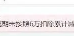 碰到“上一属期未按照6万扣除累计减除费用”怎么办？