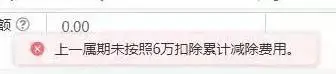 碰到“上一属期未按照6万扣除累计减除费用”怎么办?