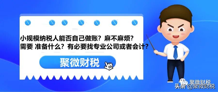 小规模纳税人能否自己做账？麻不麻烦？有必要找专业公司或者会计