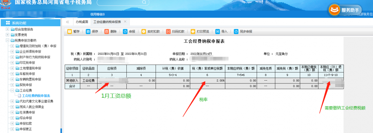 税种申报——工会经费