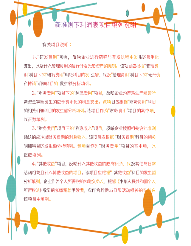 2021年执行新准则的企业财务报表格式及编制说明（完整版），收藏