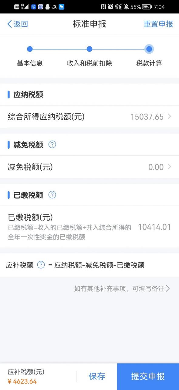 注意了,申报个人所得税填写影响退税或者补税的额度