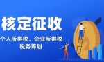 个人所得税的税务筹划方式有哪些？