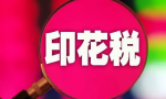 小规模纳税人印花税如何做会计分录？