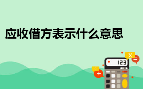 应收借方表示什么意思