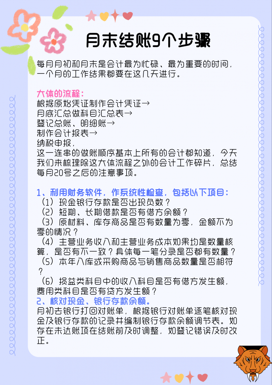 会计月末必备:超详细会计月末结账9个步骤,附月末结转会计分录