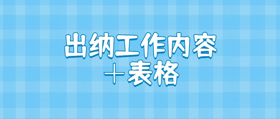 0基础也可以做出纳?出纳工作内容+表格帮你轻松胜任