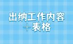 0基础也可以做出纳？出纳工作内容+表格帮你轻松胜任