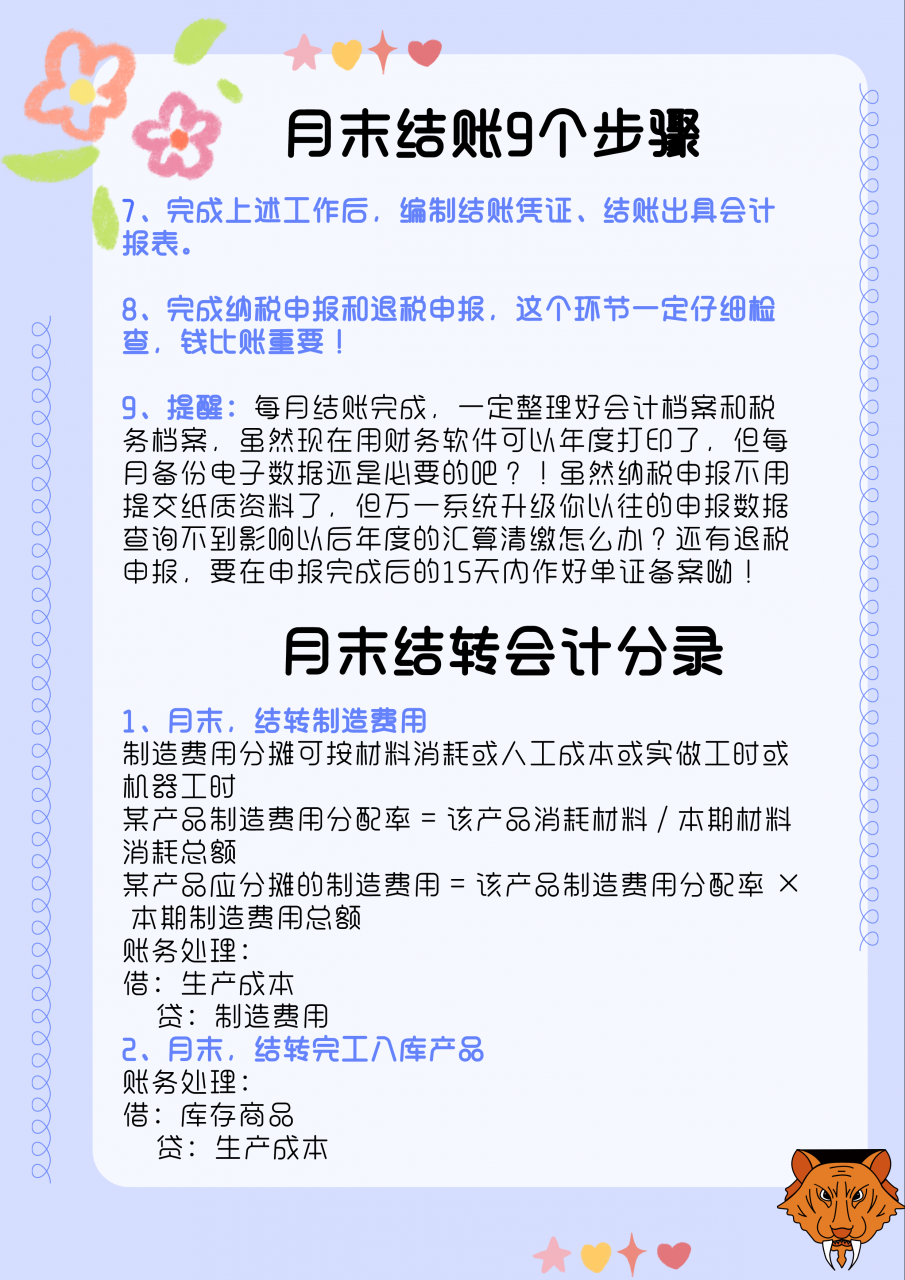 会计月末必备:超详细会计月末结账9个步骤,附月末结转会计分录