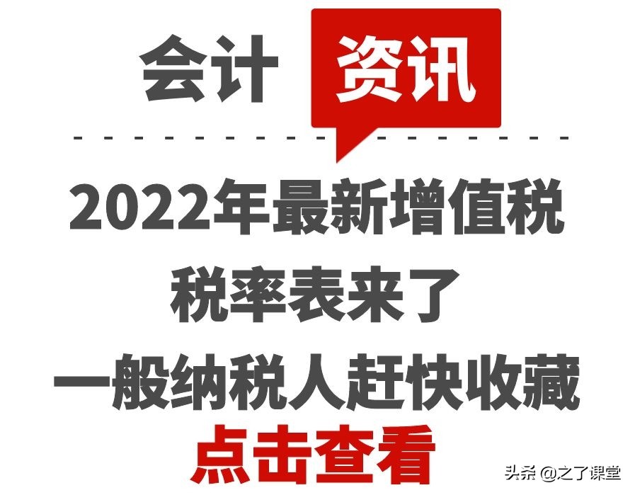 2022年最新增值税税率表来了,一般纳税人赶快收藏