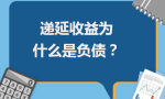 递延收益为什么是负债