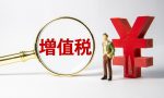 技术服务费的增值税税率是多少？现代服务包括的项目有哪些？