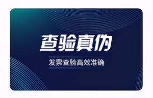 哪些原因会导致发票查验?结果不一致？