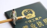 个体户营业执照如何纳税？可以不记账报税吗？