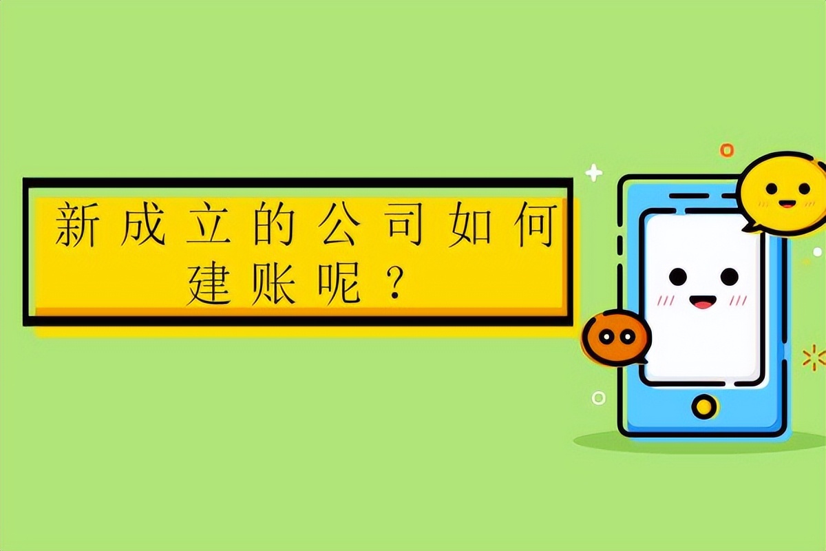 新成立的公司如何建账呢？