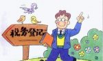 分享‖办理临时税务登记的好处，你可能不知道～