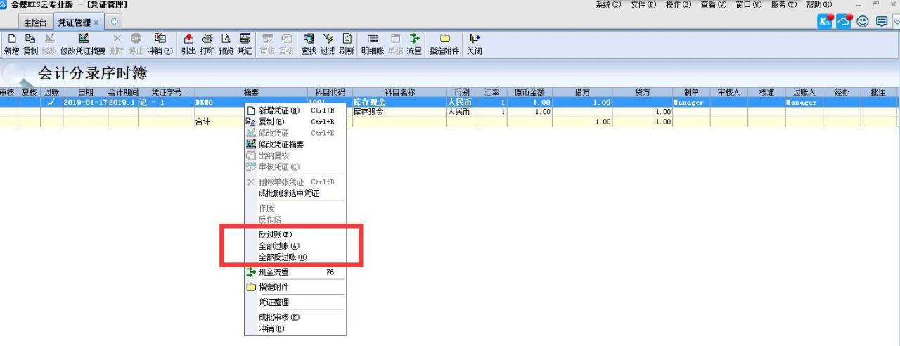 金蝶KIS专业版没有反过账功能,怎么反过账