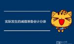 实际发生的减值准备会计分录怎么做？