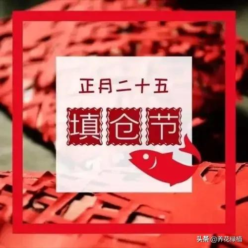 正月二十五,为大填仓日,看看有哪些习俗