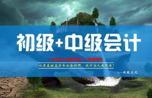 零基础想要学习会计，要从哪儿开始学习呢？零基础能学会吗？