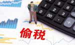 偷税与未申报纳税的区别你了解吗？赶紧来看看