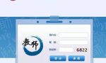 全国教师管理系统启动，网上填报你会吗｜教程