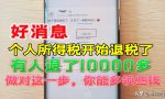 个人所得税开始退税，教你详细申请步骤，看看你能领多少钱？
