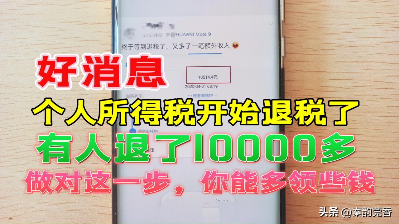 个人所得税开始退税,教你详细申请步骤,看看你能领多少钱?