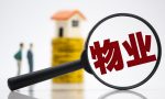 收藏：物业公司向业主收取水费该如何计算税率？