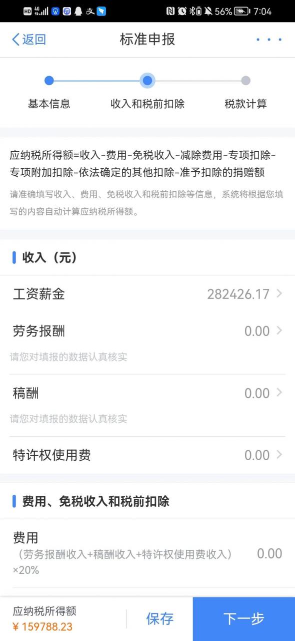 注意了,申报个人所得税填写影响退税或者补税的额度