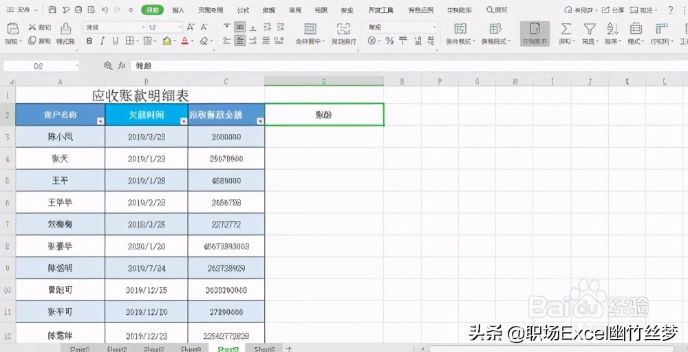 excel 小技巧 如何快速计算应收账款账龄