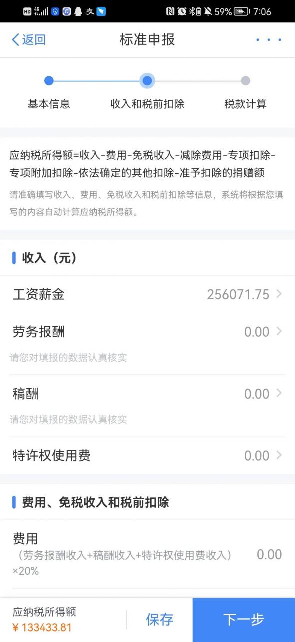 注意了,申报个人所得税填写影响退税或者补税的额度