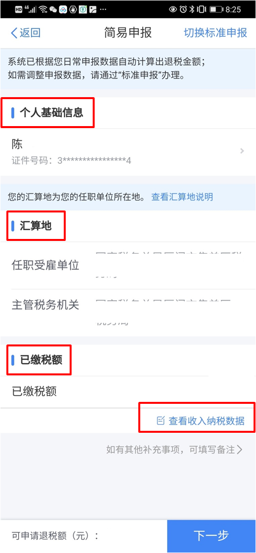 春风十里,我在个税APP等你——15秒搞定简易申报