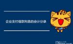 企业支付借款利息的会计分录怎么做？应当借记什么科目？