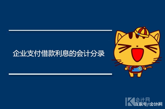 企业支付借款利息的会计分录怎么做？应当借记什么科目？