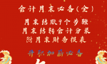 会计月末必备：超详细会计月末结账9个步骤，附月末结转会计分录