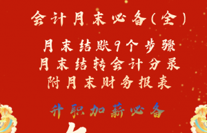 会计月末必备：超详细会计月末结账9个步骤，附月末结转会计分录