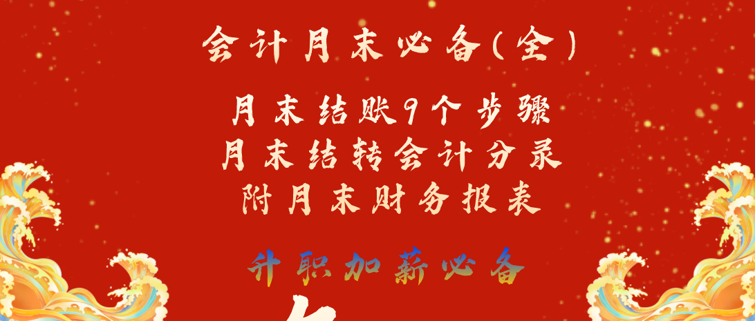 会计月末必备:超详细会计月末结账9个步骤,附月末结转会计分录