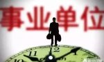 事业单位分为哪几类？都是怎么样改革的？