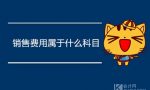 销售费用属于哪个科目？