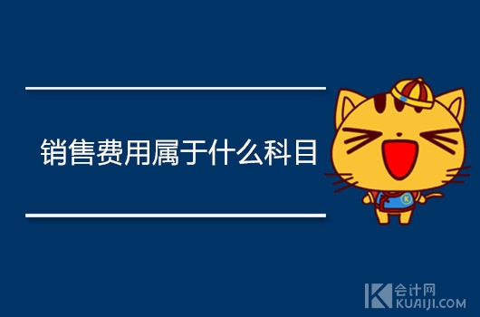 销售费用属于哪个科目?