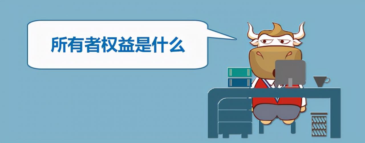 所有者权益是什么?包括有哪些科目?